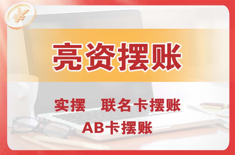 宜宾个人亮资摆账