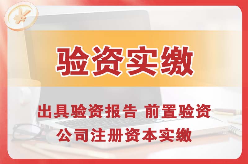 宜宾企业增资验资